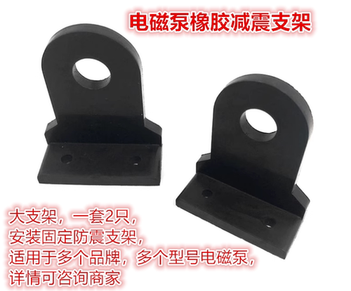电磁泵橡胶防震安装支架