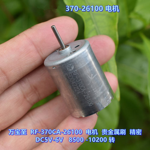 万宝至RF-370CA-26100 DC3-6V直流电机 370静音大扭力电机