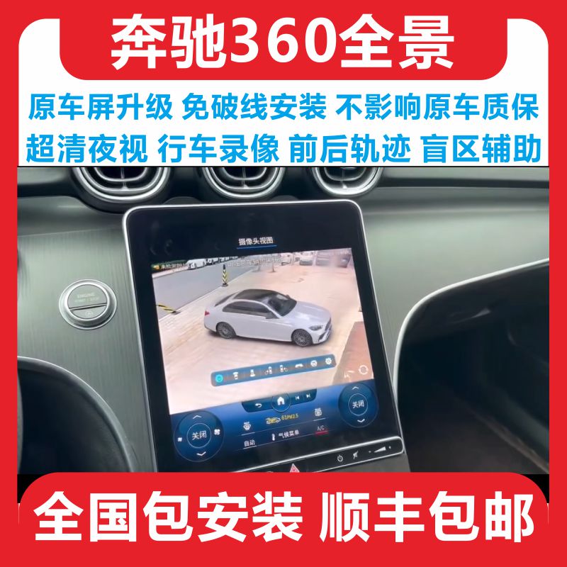 奔驰超清360全景影像行车记录仪