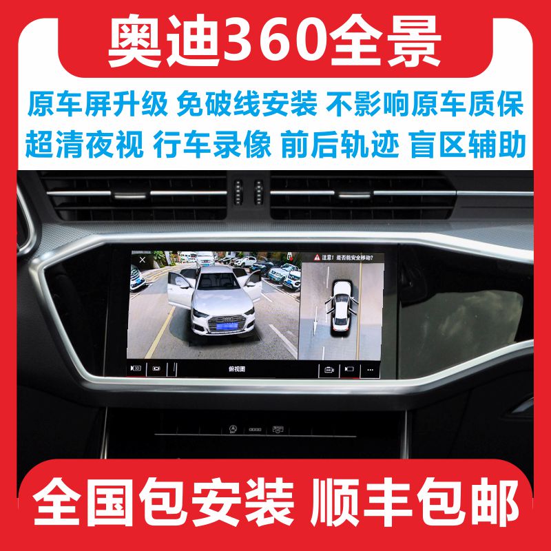 奥迪A4L/A6L/A3/Q5L/Q3L360全景影像行车记录仪高清泊车辅助系统