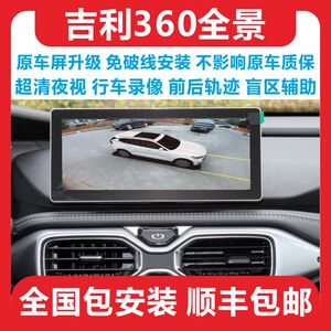 吉利360全景影像超清原车屏升级