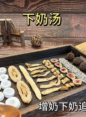 下奶汤丝瓜络追奶通草哺乳无花果通乳王不留行汤生乳汁增奶汤产