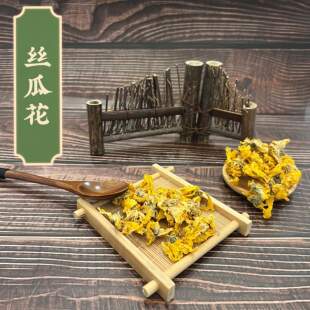 中药材农家自种自采 天然 新晒干丝瓜花新货 700朵80g包邮