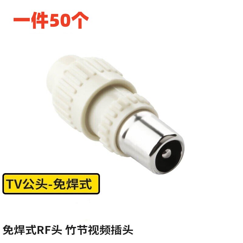 有线电视插头 免焊式RF头 射频线接头 TV头 闭路头竹节公头 纯铜