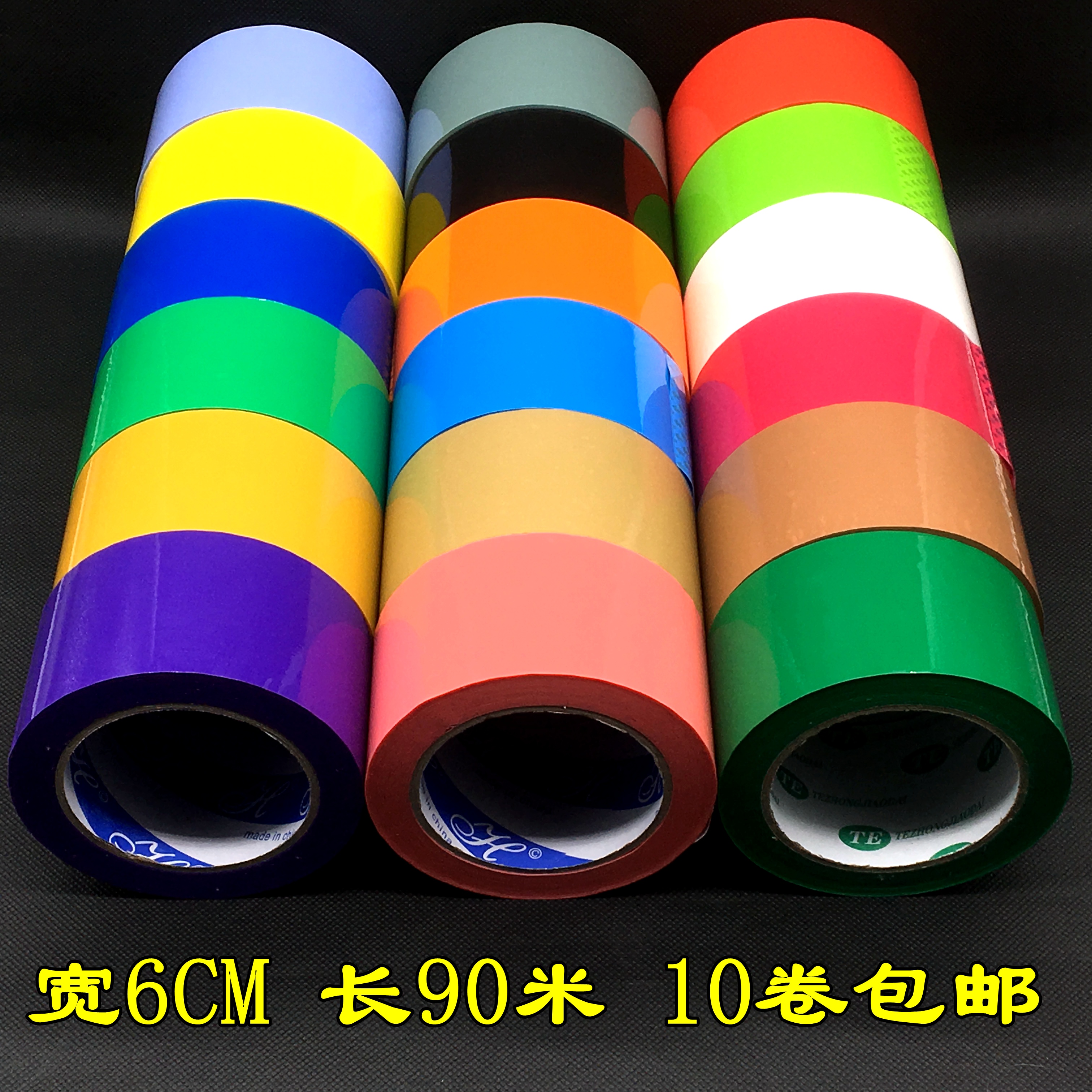 彩色胶带打包包装透明大胶带宽6CM红色黑黄粘胶布定制印字封口胶