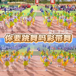 你要跳舞吗演出服运动会彩带舞服装啦啦操服装糖果色服装新款六一