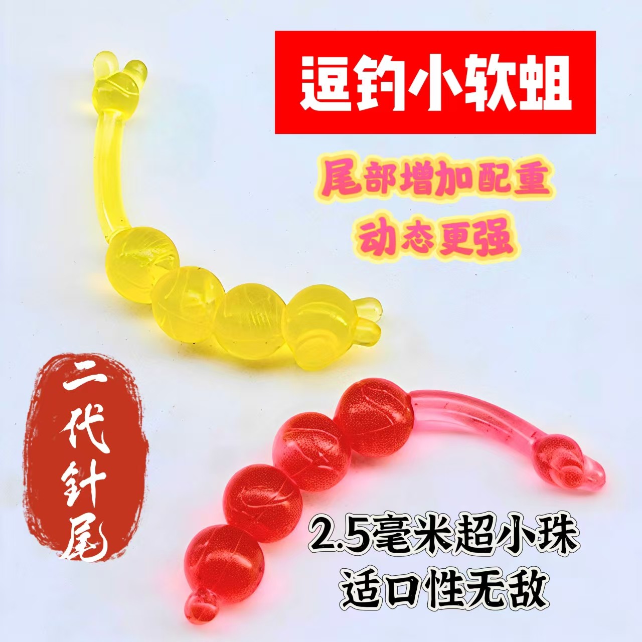 逗钓小软蛆2.5毫米超小逗钓软珠仿生红虫腥味假饵软饵秋冬球球钓,户外/登山/野营/旅行用品,路亚饵,淘宝优惠券,粉丝福利购,淘宝优惠卷