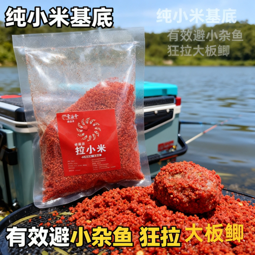 【真小米基底】纯小米拉饵野钓维他米饵料拉小米鱼饵秋冬季钓鲫鱼