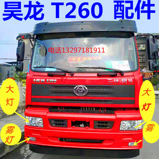 适配三环昊龙T260全车驾驶室配件大全T360前照大灯雾灯保险杠面板
