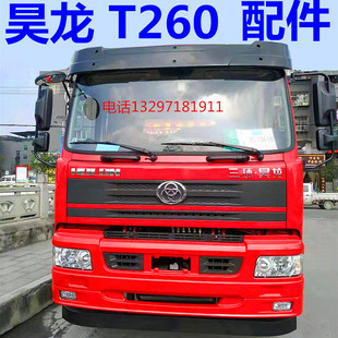 适用于三环昊龙汽车配件T260大灯雾灯总成面板包角前保险杠后视镜