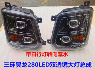 适配三环驾驶室全车配件昊龙T280原厂前大灯总成双透镜LED日行灯