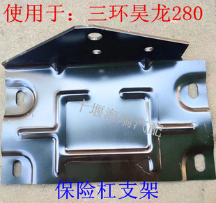 适配于三环昊龙t280驾驶室全车配件大全前保险杠左右支架原厂配件