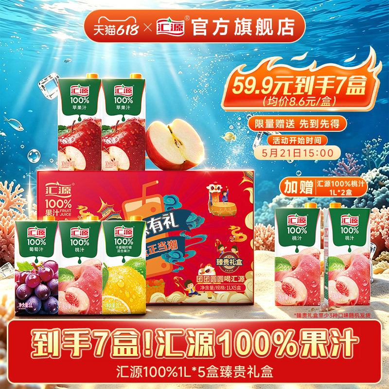 汇源100%果汁臻贵礼盒1L*5盒+桃汁1L*2盒整箱纯果汁团购礼盒送礼