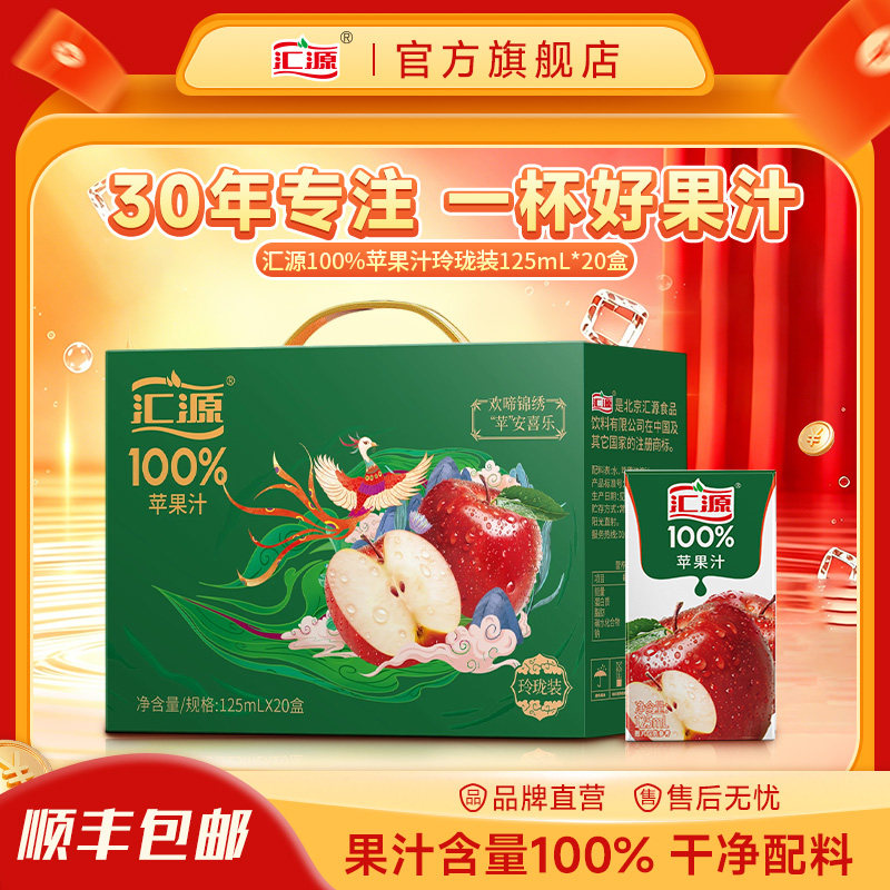 汇源100%果汁苹果汁125ml*20盒饮料礼盒纯果汁饮品顺丰发货