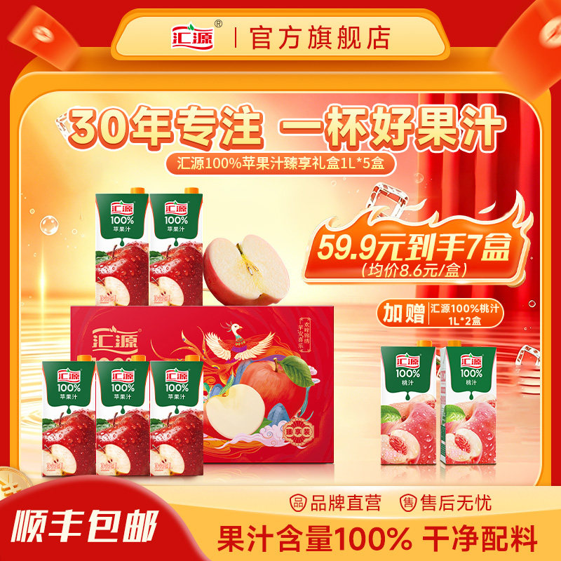 【到手7盒】汇源100%苹果汁臻享礼盒1L*5盒整箱装+2盒桃汁饮料