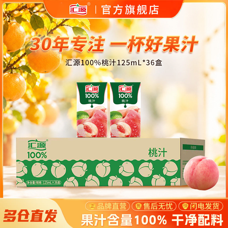 汇源100%果汁125ml*36盒桃汁