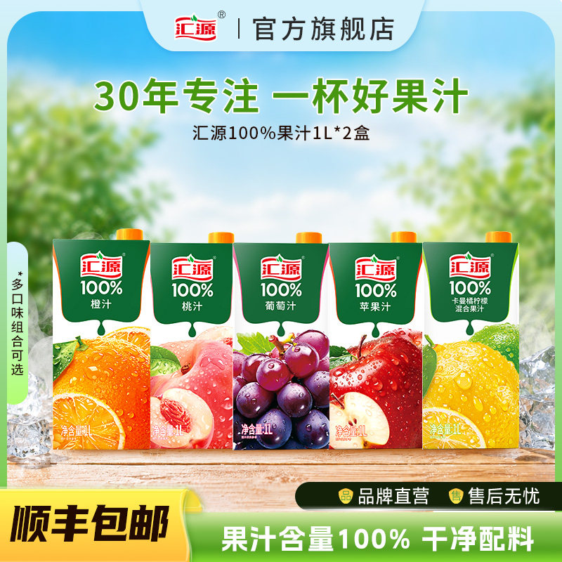 汇源100%果汁1L*2盒纯果汁图片