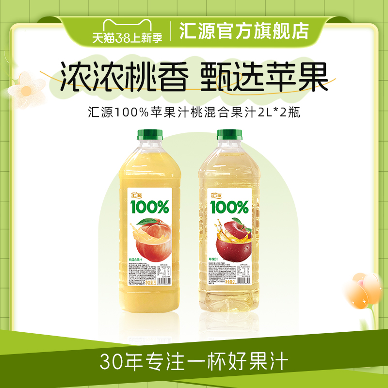 汇源100%苹果桃混合果汁2L*2瓶大容量家庭装纯果汁饮料官方旗舰店 咖啡/麦片/冲饮 浓缩果蔬汁 原图主图