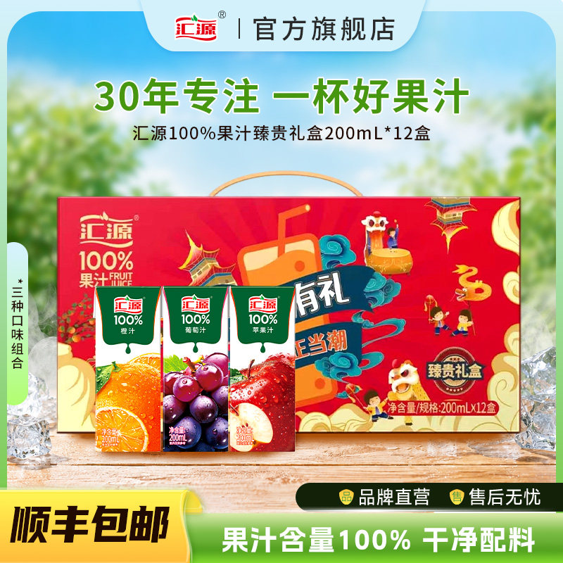 汇源100%果汁臻贵礼盒200ml*12盒整箱纯果饮料送礼礼盒装团购送礼图片