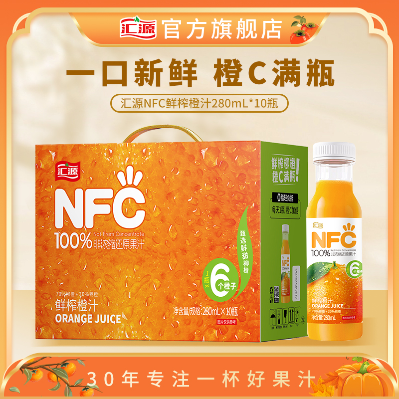 汇源100%鲜榨nfc橙汁280ml*10瓶柳橙原汁果饮品饮料整箱
