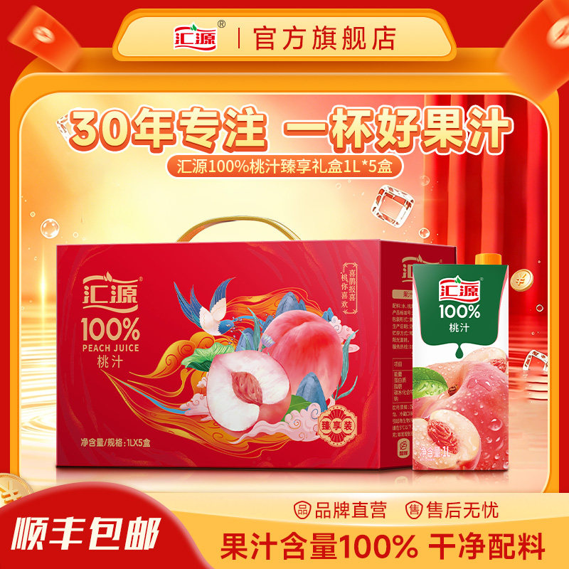 汇源100%桃汁臻享礼盒1L*5盒纯果汁饮料整箱用品送礼团购焕新回归