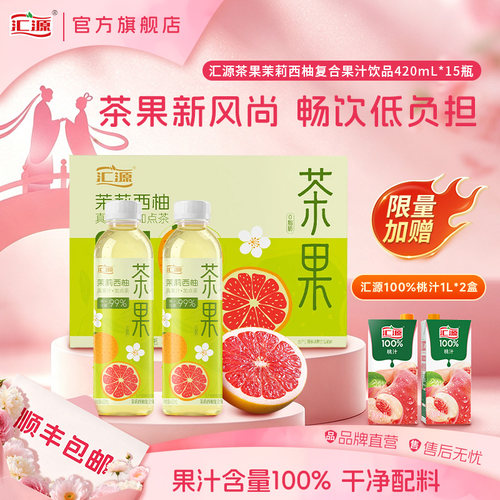 汇源果汁茶饮料绿茶芭乐茉莉西柚果汁新品420ml*15瓶+1L*盒桃汁