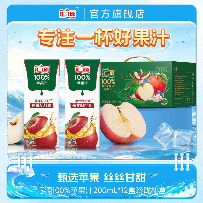 汇源100%苹果汁礼盒200ml*12盒纯果汁饮料品整箱送礼礼盒焕新回归