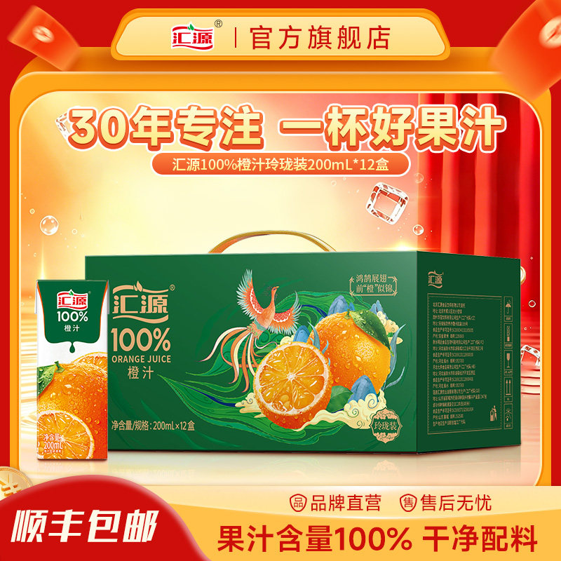 汇源100%橙汁玲珑礼盒200ml*12盒纯果汁饮料整箱团购礼盒焕新回归