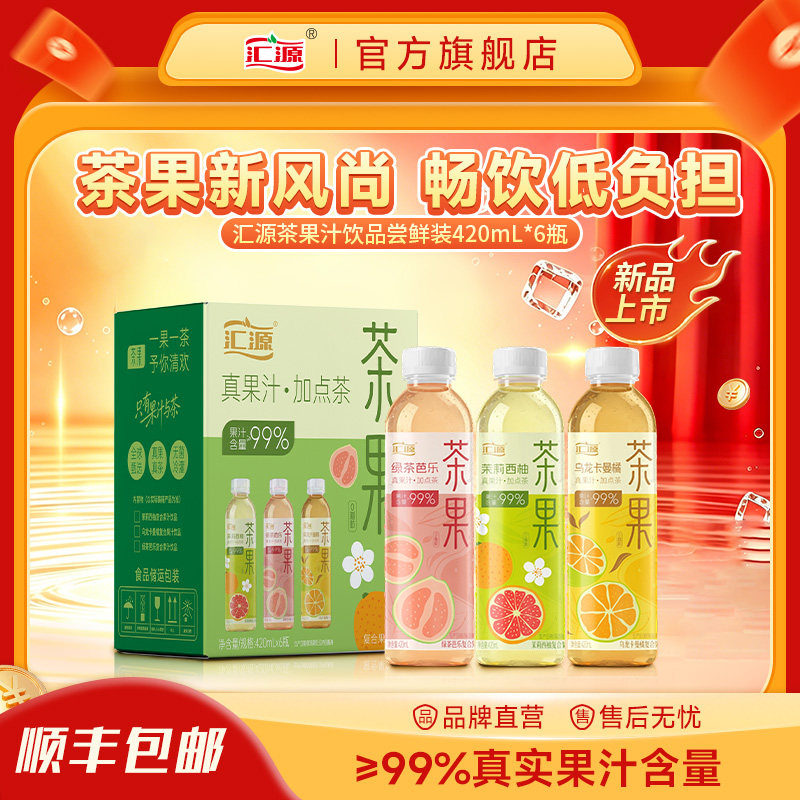 汇源果汁茶饮料卡曼橘绿茶芭乐茉莉西柚果汁420ml*6瓶整箱新品