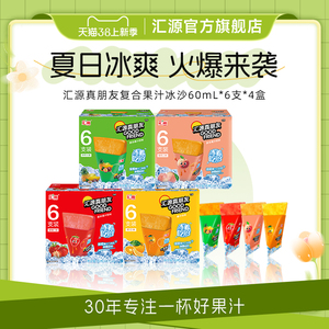 汇源真朋友果汁饮料60ml*6只4盒