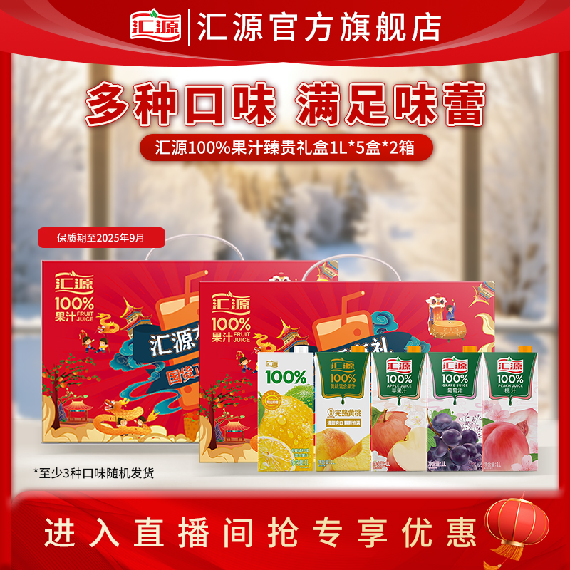 汇源100%果汁臻贵礼盒1L*5盒*2箱饮料整箱饮品年货礼盒团购送礼
