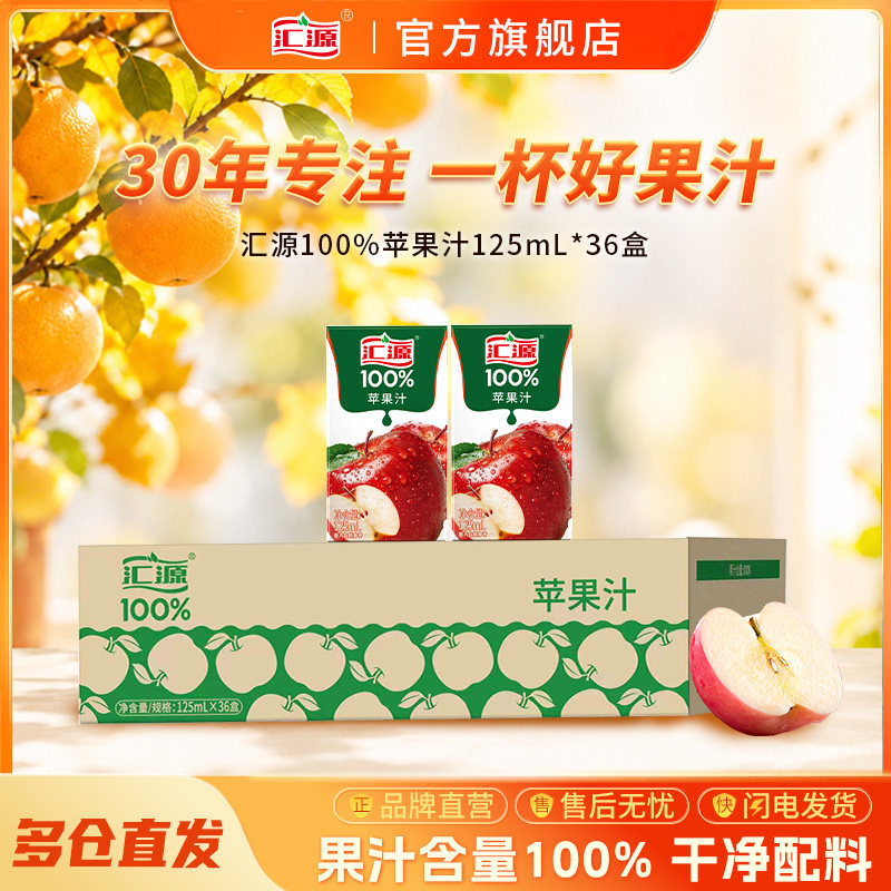 汇源100%果汁苹果汁125ml*36盒饮料礼盒纯果汁饮品饮料团购送礼
