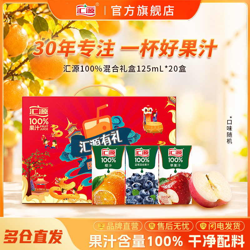 汇源100%果汁臻贵礼盒125ml*20盒橙苹果蓝莓汁口味随机纯果汁饮料