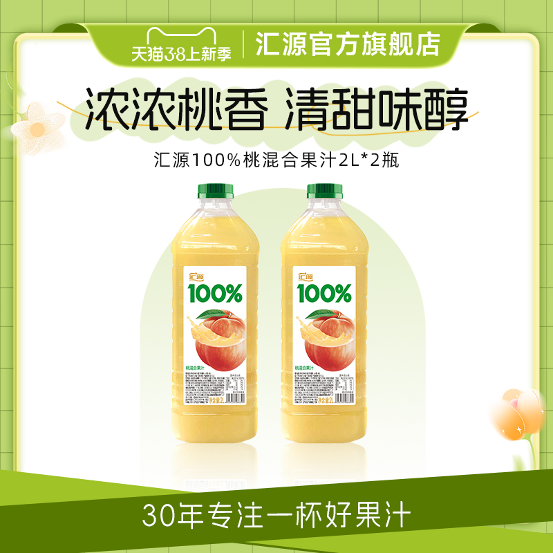 汇源100%桃混合果汁2L*2桶瓶大容量家庭特惠装饮料整箱官方旗舰店