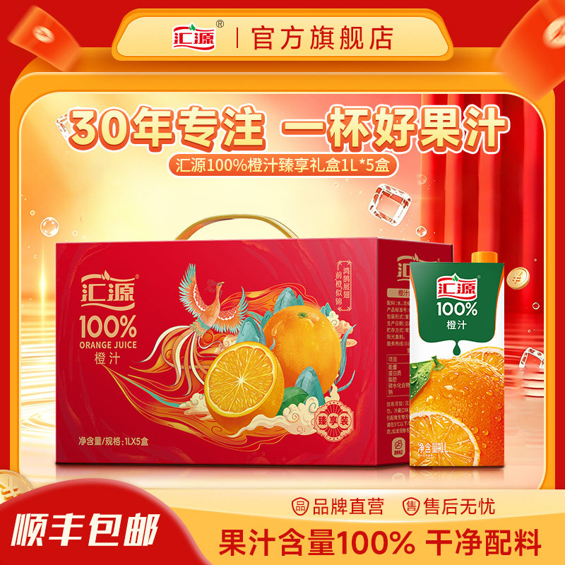 汇源100%橙汁臻享礼盒1L*5盒纯果汁饮料整箱团购礼盒官方焕新回归