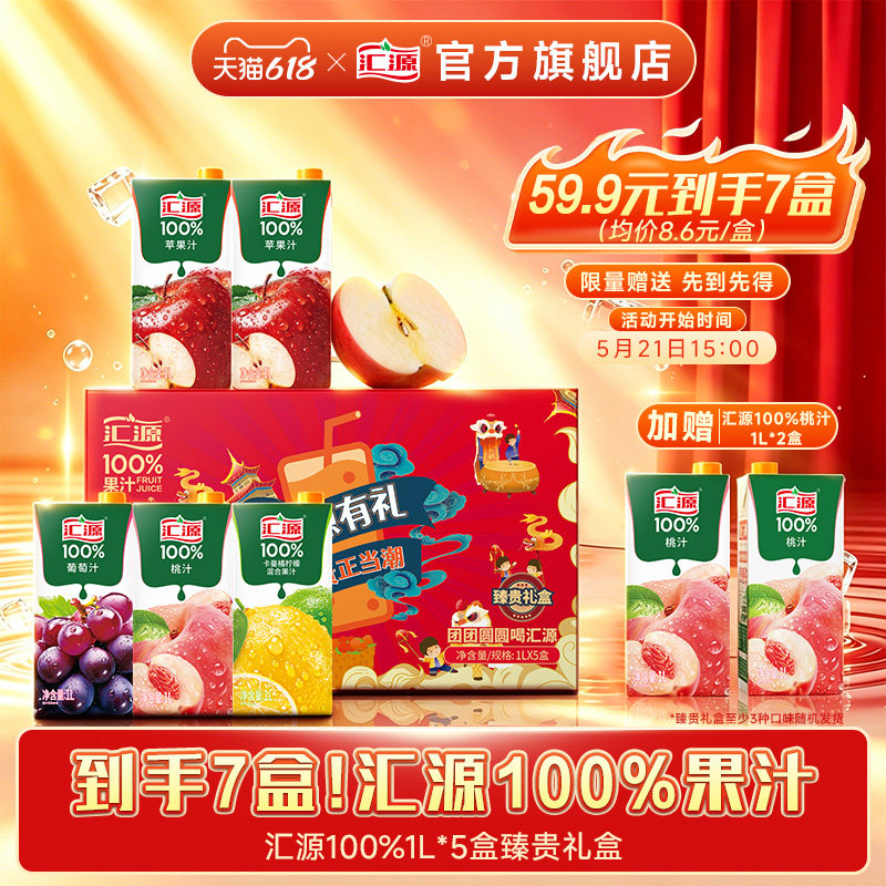 【到手7L!】汇源100%果汁臻贵礼盒1L*5盒+桃汁1L*2盒果汁饮料整箱