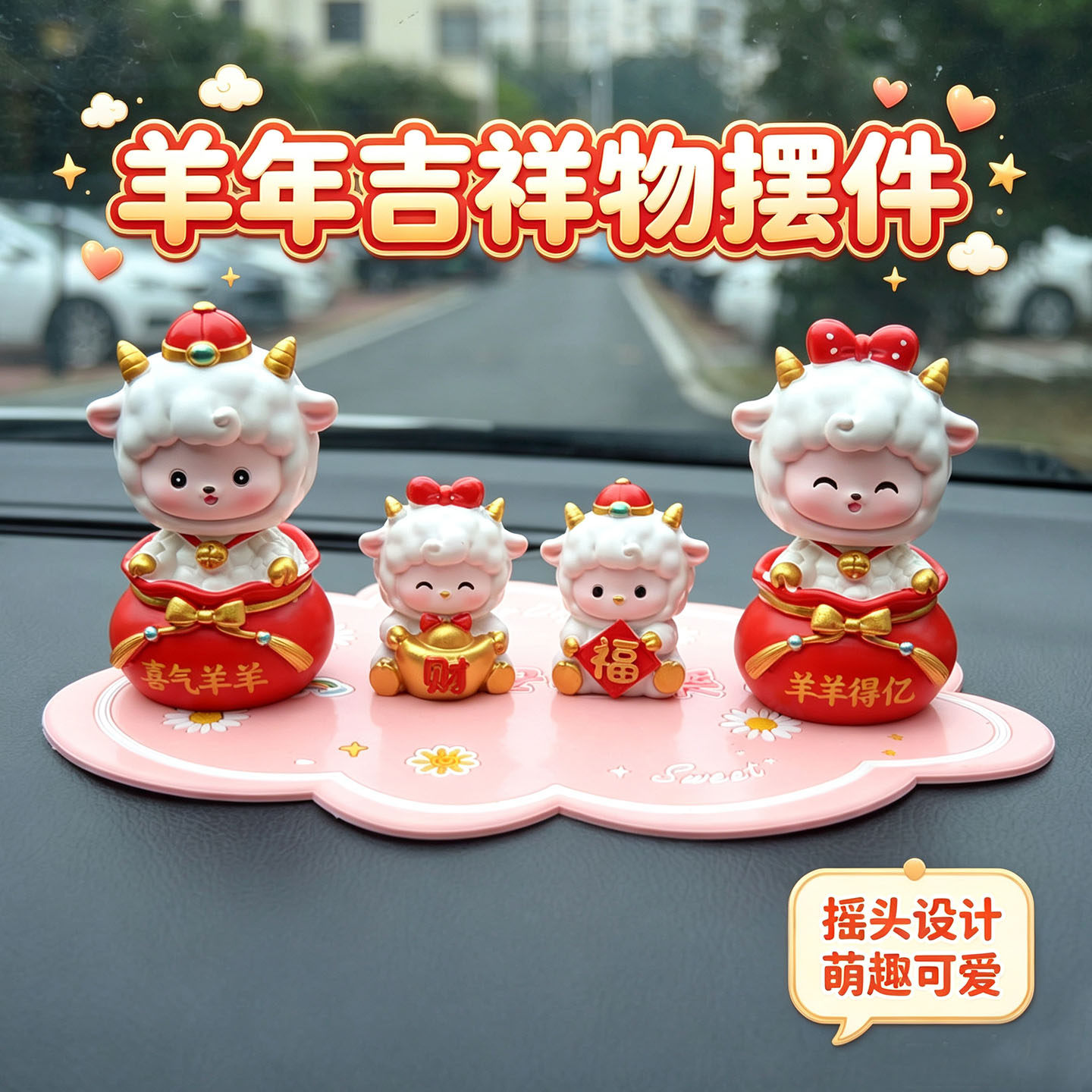 2027羊年吉祥物摇头可爱治愈高级感汽车内饰品摆件车载中控台装饰