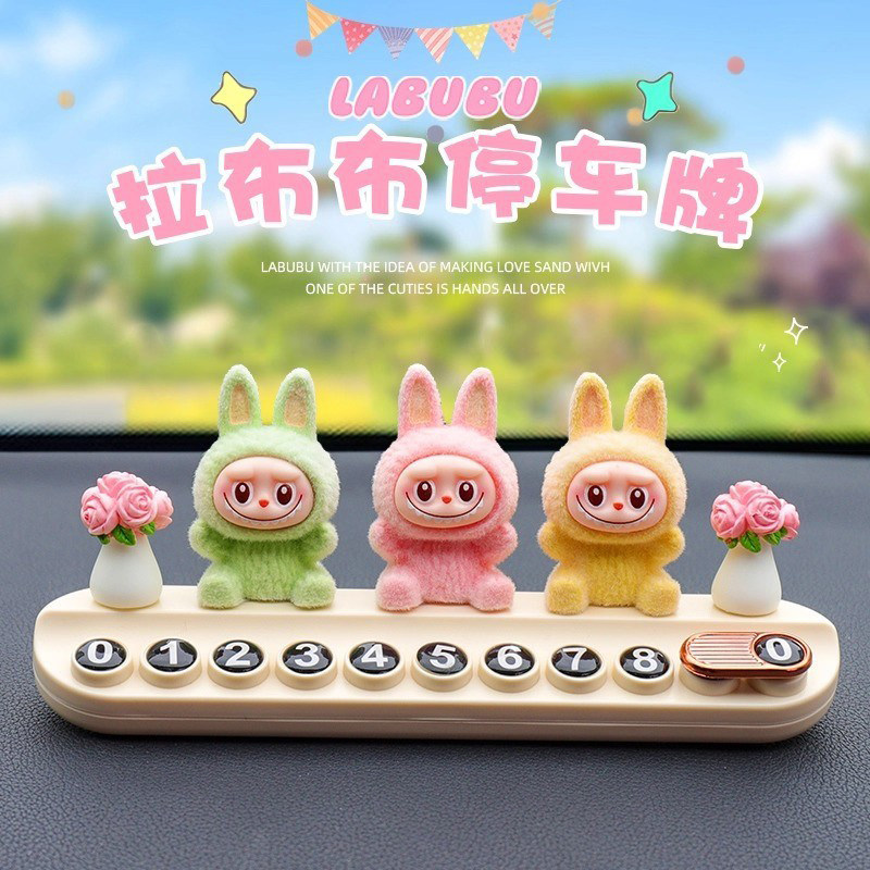 可爱拉布布隐藏款临时停车牌