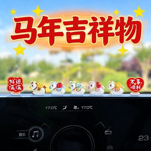2026新款车载摆件可爱发财生肖马中控屏幕解压小公仔汽车内装饰品