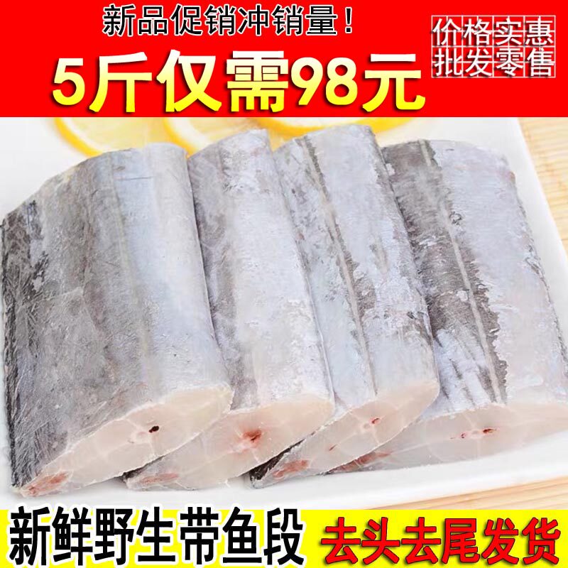 新鲜带鱼段野生带鱼去头去尾海捕小眼刀鱼冷冻精品中段海鲜水产