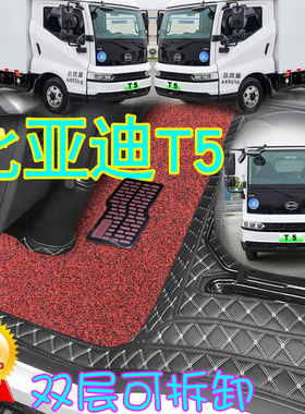 比亚迪T5EV货车脚垫全包围T5dm电动新能源财富版厢货比亚迪t5前排
