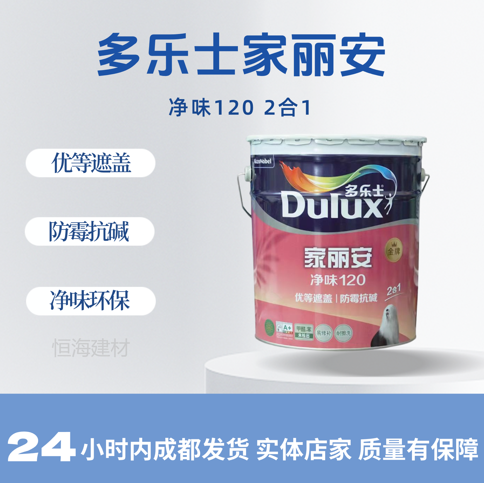 成都四川家丽安多乐士净味