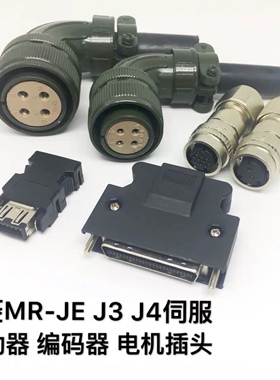 三菱伺服驱动器 编码器 电机插头MR-PWCNS4 MR-BKCNS1 刹车接头