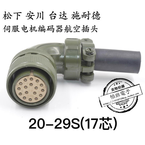 松下 安川台达 施耐德伺服20-29电机航空插头 MS3108 20-29S 17芯