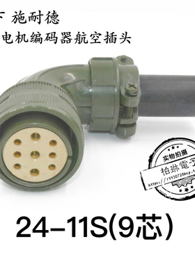 台达 航空插头24-11S 9芯 VW3M5131 MS3108B 弯式9孔 YDM30200247