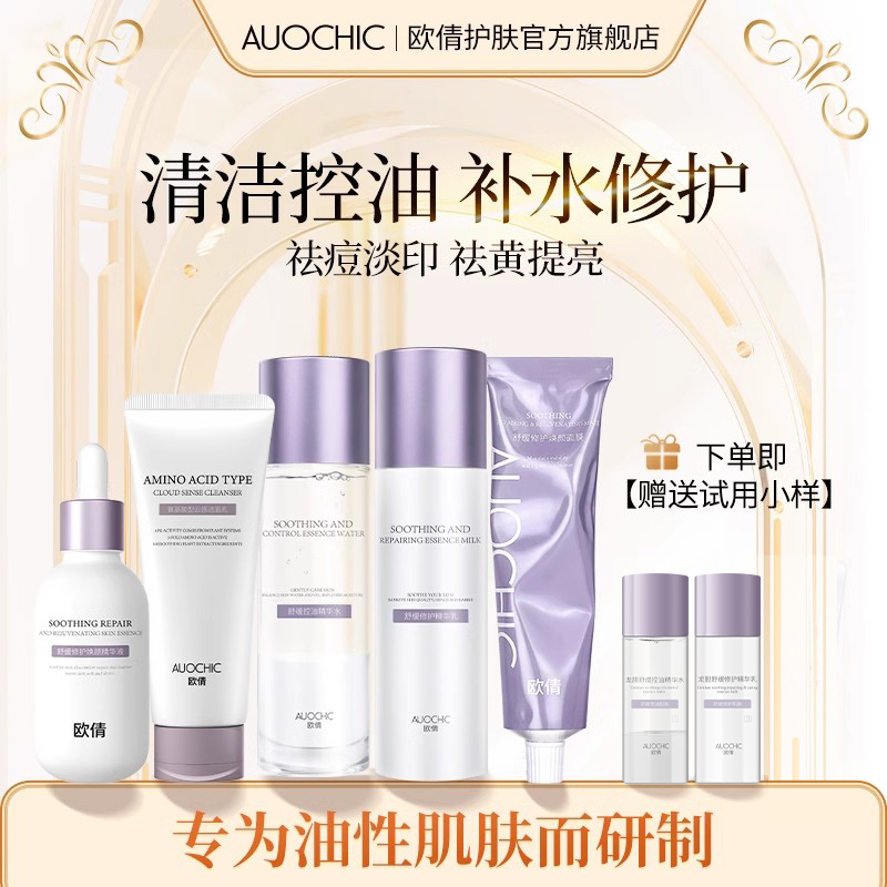 欧倩系列控油水乳套装清爽控油补水保湿舒缓修护氨基酸洗面奶