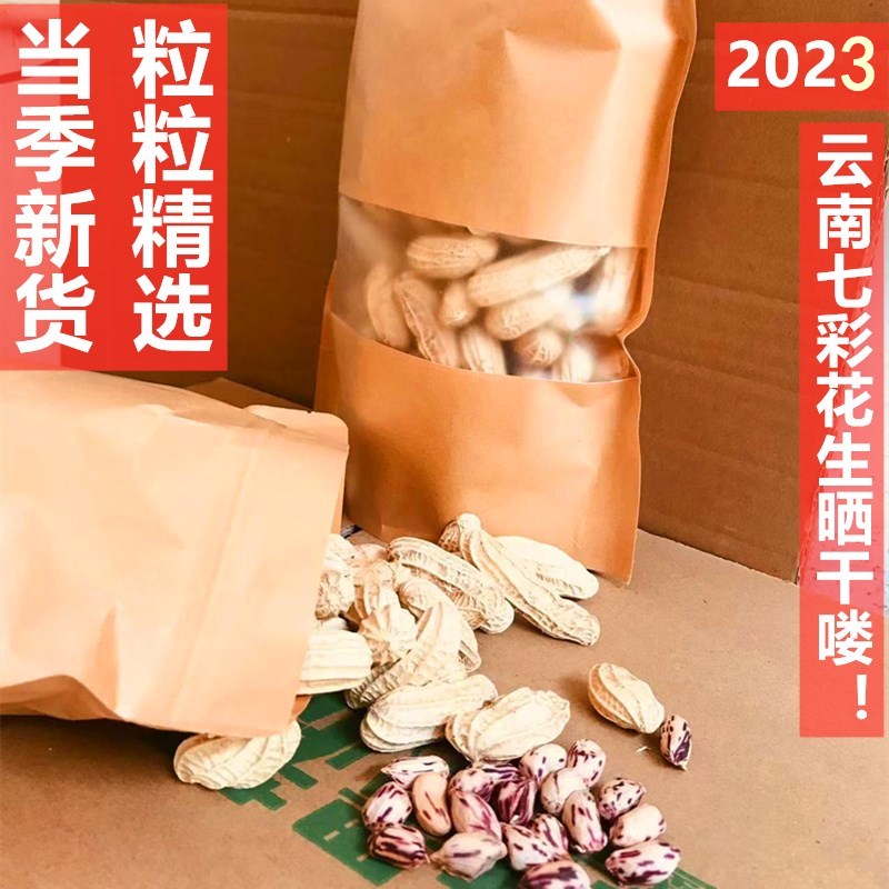 特级2024年农家自种新货晒干云南七彩野地花生带壳 黑花生牛奶花