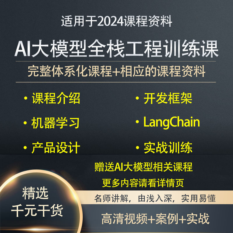 2024年系统学习人工智能AI大模型全栈工程师高清视频课程讲解