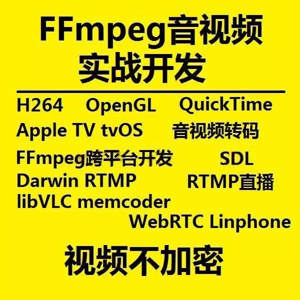 FFmpeg音视频实战开发视频课程入门教程