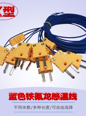铁氟龙感温线K型蓝色测温线热电偶1米2米3米感温线带插头5米10米